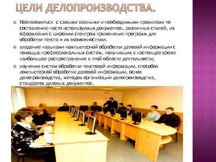  Познакомиться с самыми важными и необходимыми правилами по составлению часто используемых документов, различных