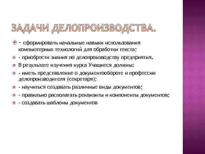  - сформировать начальные навыки использования компьютерных технологий для обработки текста; - приобрести знания