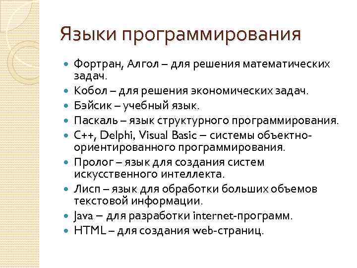 Языки программирования Фортран, Алгол – для решения математических задач. Кобол – для решения экономических