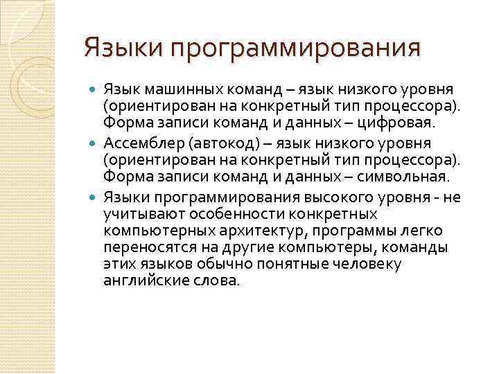 Языки программирования Язык машинных команд – язык низкого уровня (ориентирован на конкретный тип процессора).