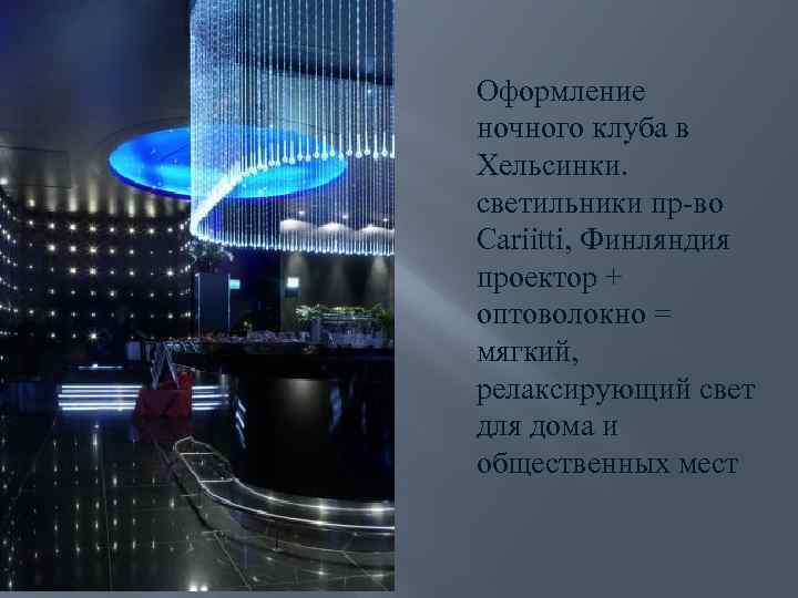 Оформление ночного клуба в Хельсинки. светильники пр-во Cariitti, Финляндия проектор + оптоволокно = мягкий,