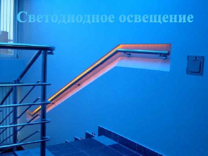 Светодиодное освещение 