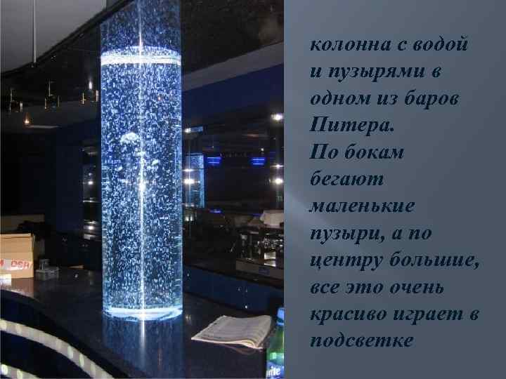 колонна с водой и пузырями в одном из баров Питера. По бокам бегают маленькие