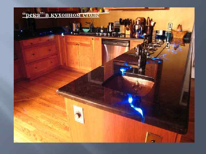 “река” в кухонном столе 