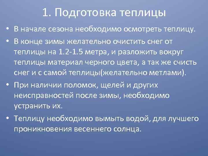 1. Подготовка теплицы • В начале сезона необходимо осмотреть теплицу. • В конце зимы