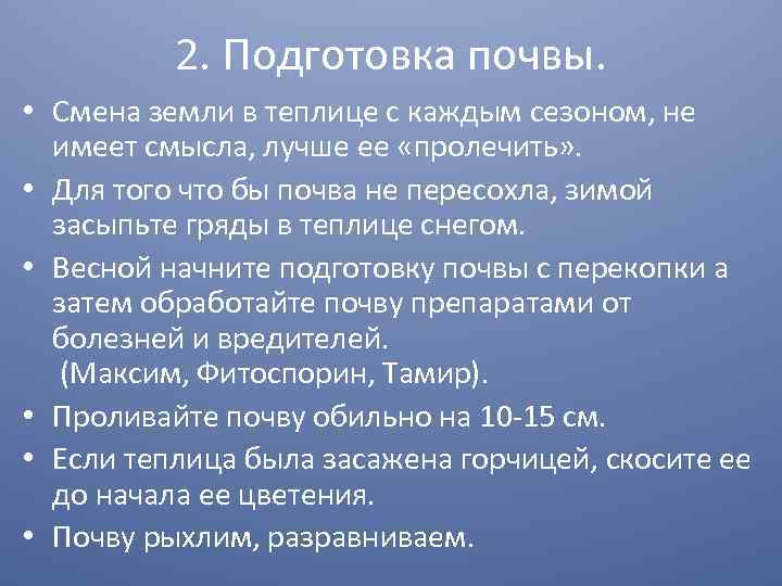 2. Подготовка почвы. • Смена земли в теплице с каждым сезоном, не имеет смысла,