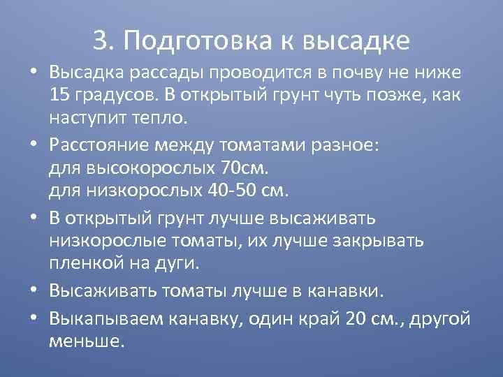 3. Подготовка к высадке • Высадка рассады проводится в почву не ниже 15 градусов.
