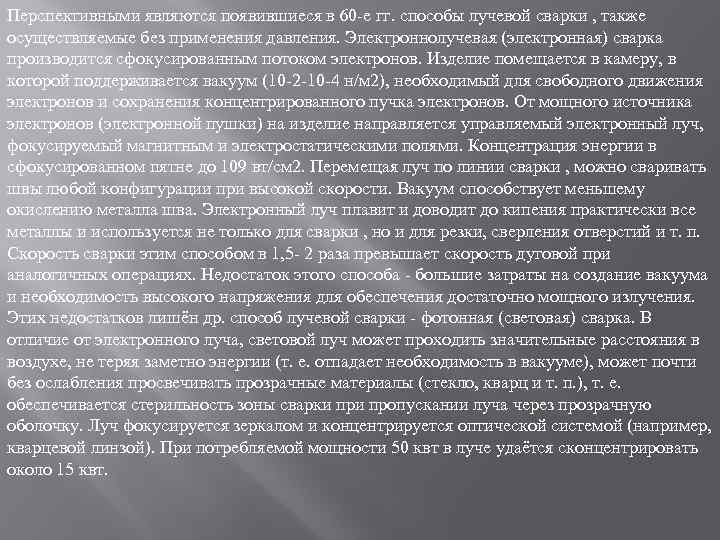 Перспективными являются появившиеся в 60 -е гг. способы лучевой сварки , также осуществляемые без