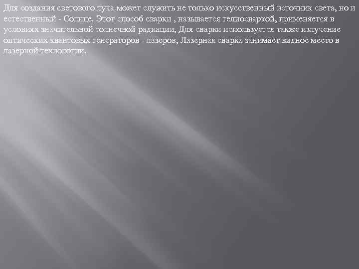 Для создания светового луча может служить не только искусственный источник света, но и естественный