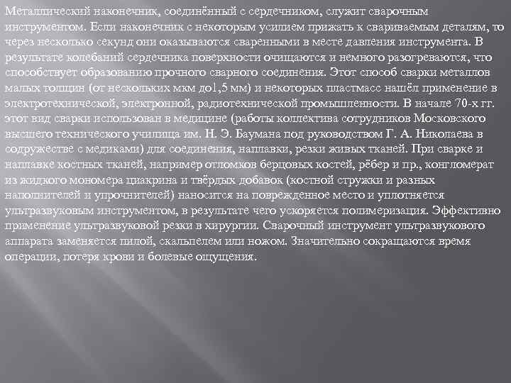 Металлический наконечник, соединённый с сердечником, служит сварочным инструментом. Если наконечник с некоторым усилием прижать