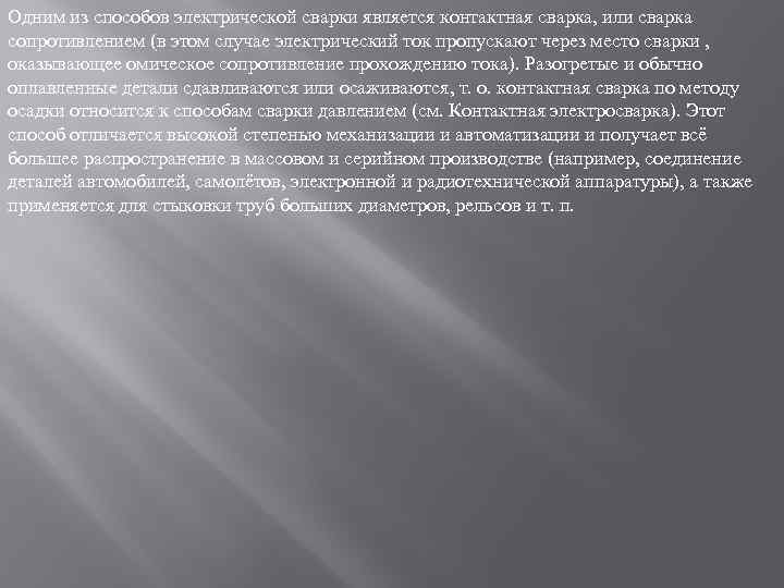 Одним из способов электрической сварки является контактная сварка, или сварка сопротивлением (в этом случае