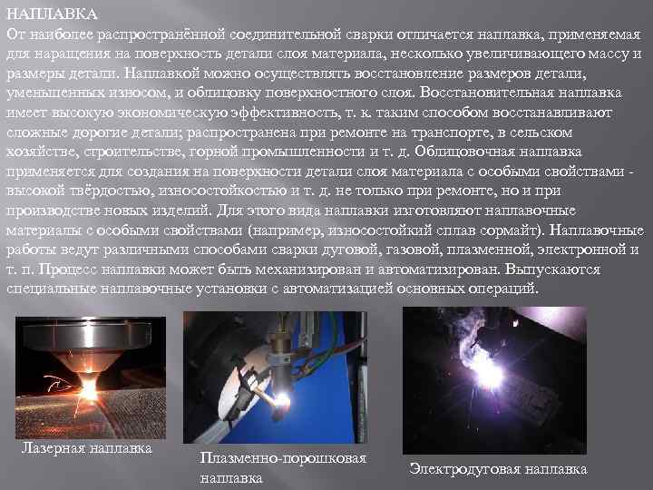 НАПЛАВКА От наиболее распространённой соединительной сварки отличается наплавка, применяемая для наращения на поверхность детали