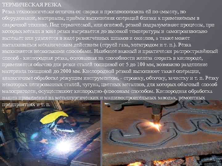 ТЕРМИЧЕСКАЯ РЕЗКА Резка технологически отлична от сварки и противоположна ей по смыслу, но оборудование,