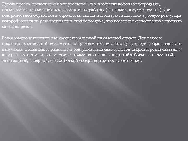 Дуговая резка, выполняемая как угольным, так и металлическим электродами, применяется при монтажных и ремонтных