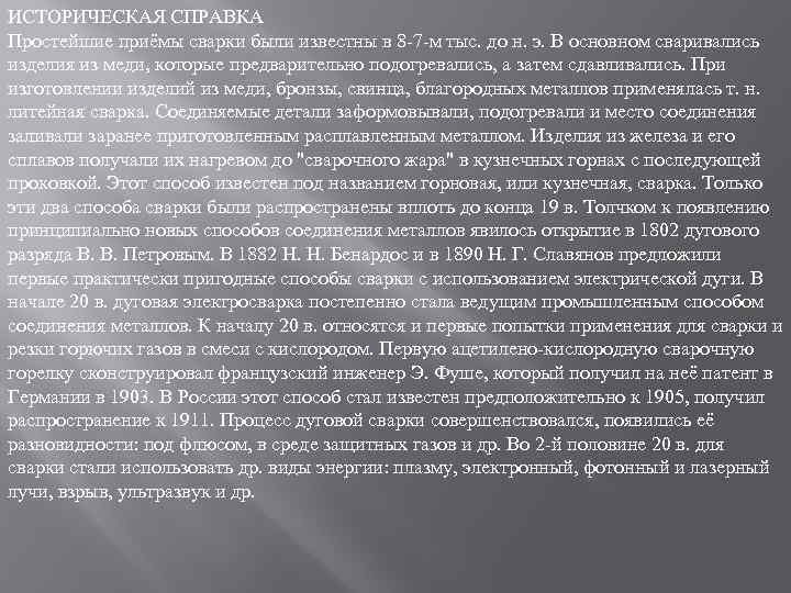 ИСТОРИЧЕСКАЯ СПРАВКА Простейшие приёмы сварки были известны в 8 -7 -м тыс. до н.