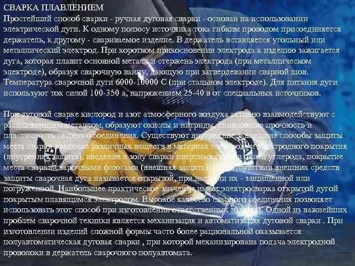 СВАРКА ПЛАВЛЕНИЕМ Простейший способ сварки - ручная дуговая сварки - основан на использовании электрической