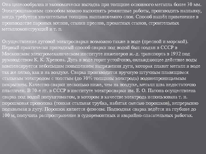 Она целесообразна и экономически выгодна при толщине основного металла более 30 мм. Электрошлаковым способом
