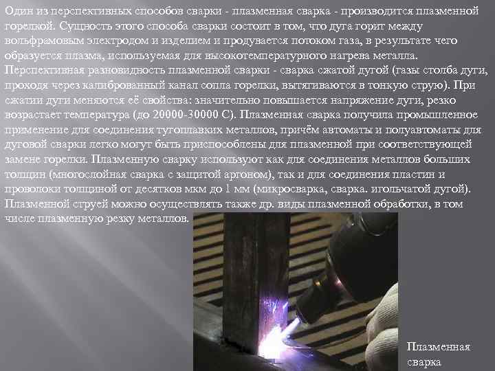 Один из перспективных способов сварки - плазменная сварка - производится плазменной горелкой. Сущность этого