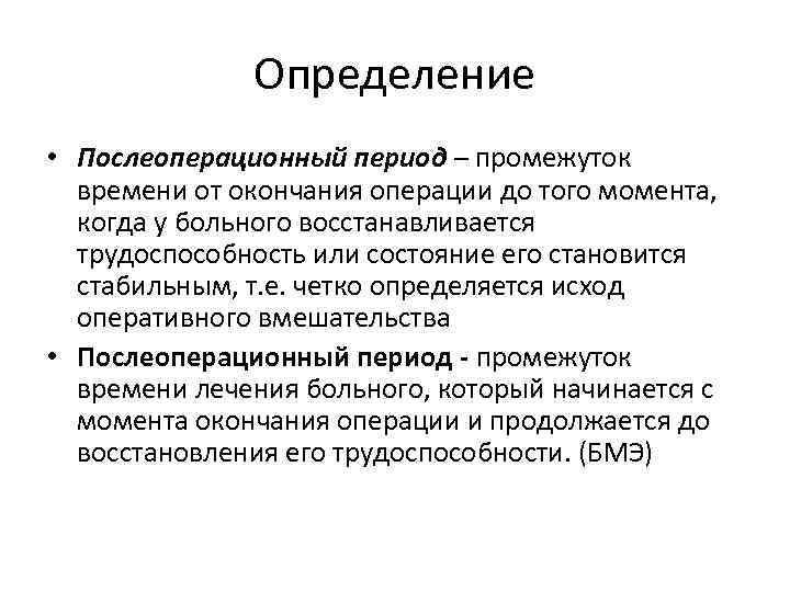 Определение • Послеоперационный период – промежуток времени от окончания операции до того момента, когда