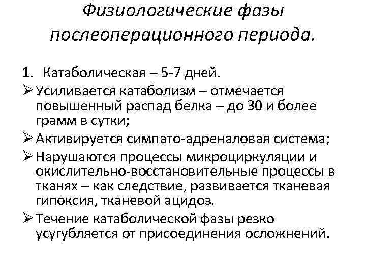 Физиологические фазы послеоперационного периода. 1. Катаболическая – 5 -7 дней. Ø Усиливается катаболизм –