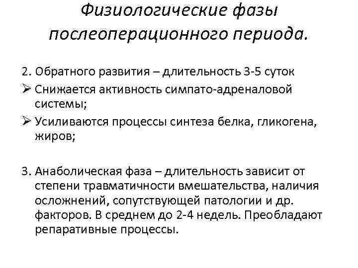 Физиологические фазы послеоперационного периода. 2. Обратного развития – длительность 3 -5 суток Ø Снижается