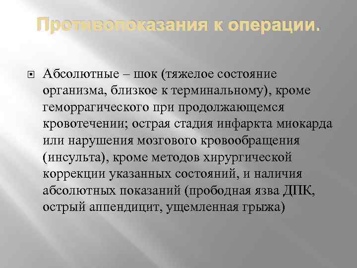 Противопоказания к операции. Абсолютные – шок (тяжелое состояние организма, близкое к терминальному), кроме геморрагического