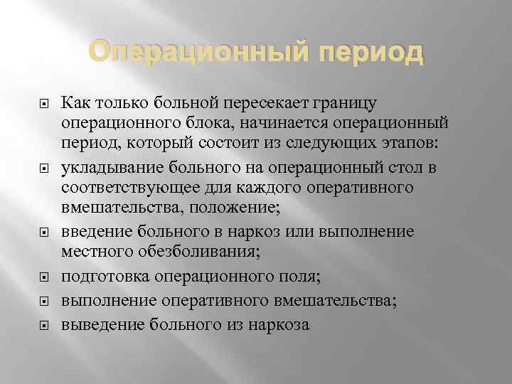 Операционный период Как только больной пересекает границу операционного блока, начинается операционный период, который состоит