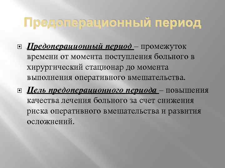 Предоперационный период – промежуток времени от момента поступления больного в хирургический стационар до момента