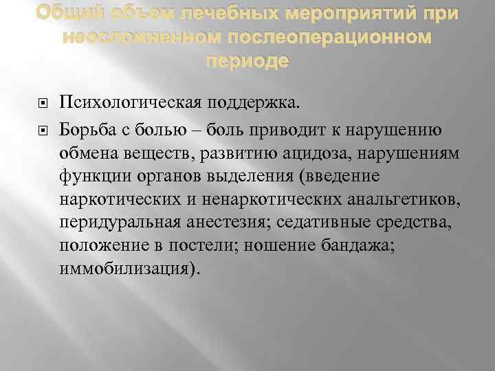 Общий объем лечебных мероприятий при неосложненном послеоперационном периоде Психологическая поддержка. Борьба с болью –