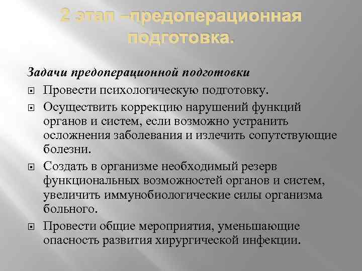 2 этап –предоперационная подготовка. Задачи предоперационной подготовки Провести психологическую подготовку. Осуществить коррекцию нарушений функций