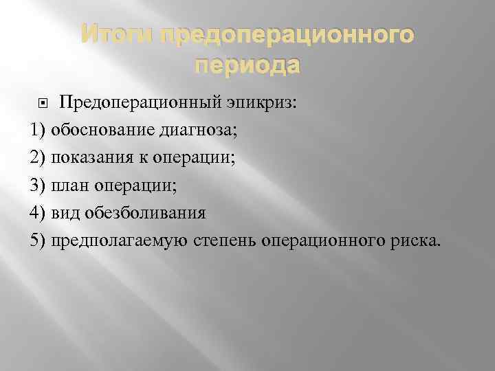 Итоги предоперационного периода Предоперационный эпикриз: 1) обоснование диагноза; 2) показания к операции; 3) план