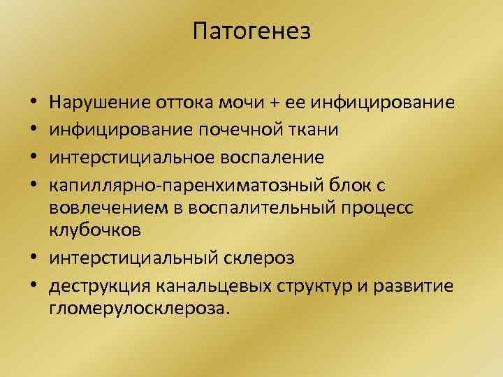 Патогенез Нарушение оттока мочи + ее инфицирование почечной ткани интерстициальное воспаление капиллярно-паренхиматозный блок с