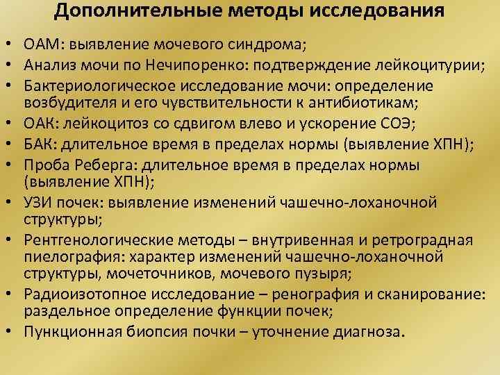 Дополнительные методы исследования • ОАМ: выявление мочевого синдрома; • Анализ мочи по Нечипоренко: подтверждение