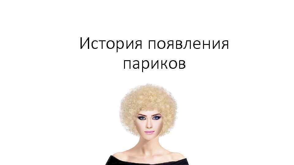 История появления париков 