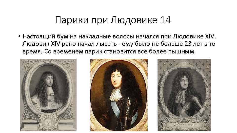 Парики при Людовике 14 • Настоящий бум на накладные волосы начался при Людовике ХIV.
