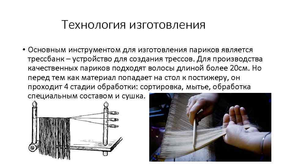 Технология изготовления • Основным инструментом для изготовления париков является трессбанк – устройство для создания