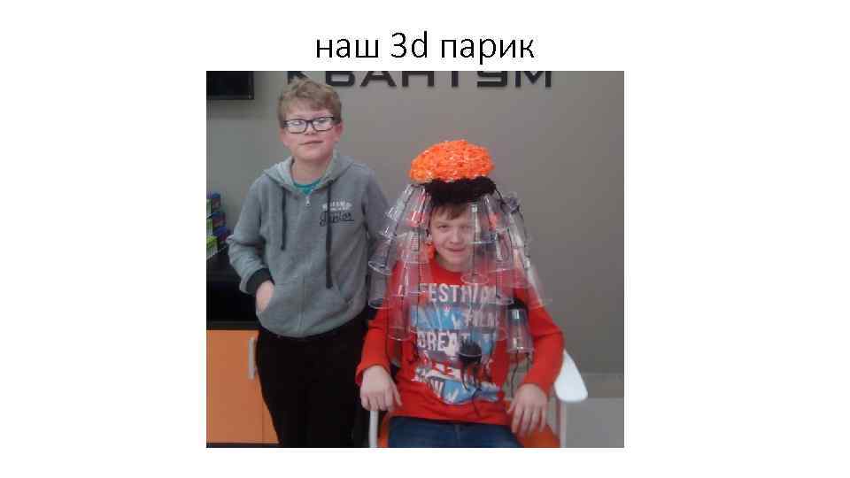 наш 3 d парик 
