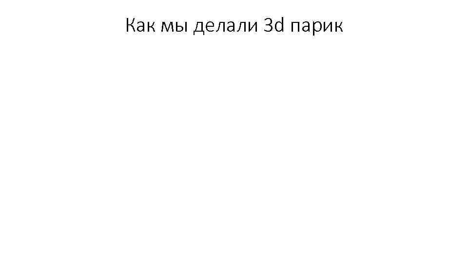 Как мы делали 3 d парик 