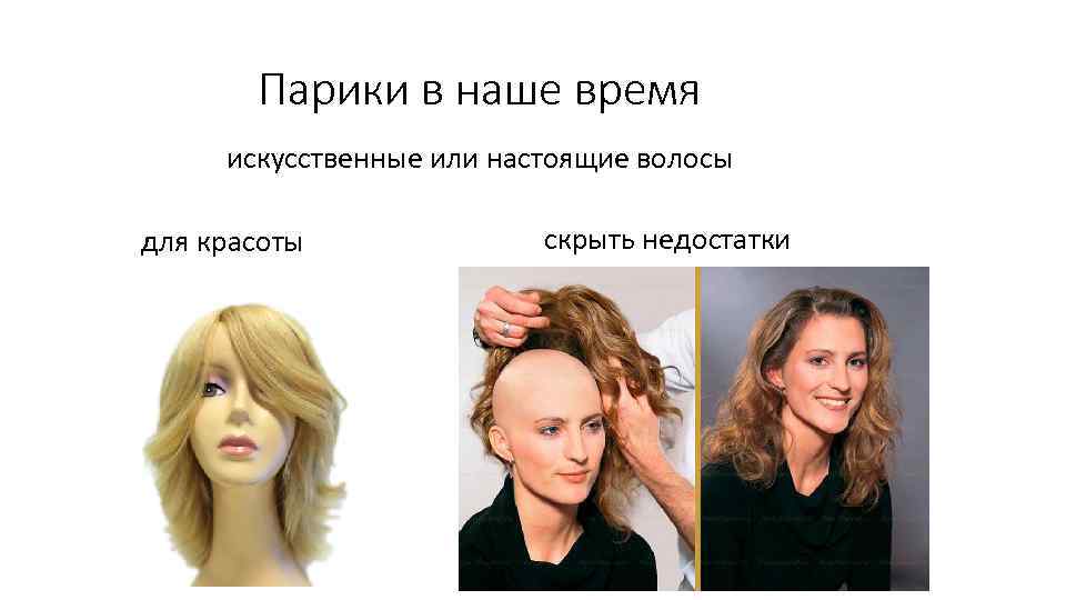 Парики в наше время искусственные или настоящие волосы для красоты скрыть недостатки 