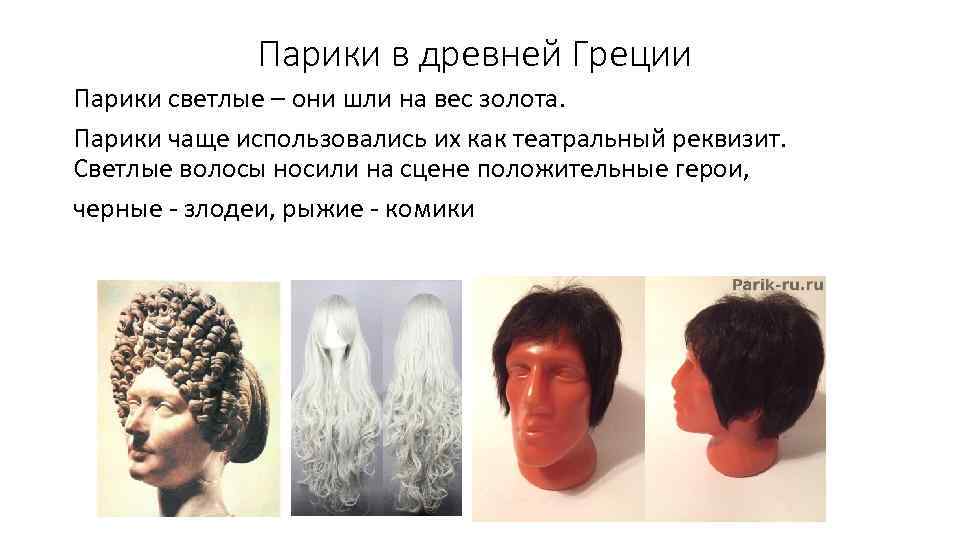 Парики в древней Греции Парики светлые – они шли на вес золота. Парики чаще