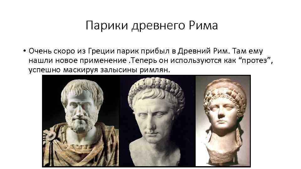 Парики древнего Рима • Очень скоро из Греции парик прибыл в Древний Рим. Там