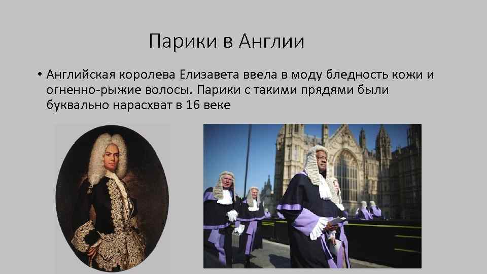 Парики в Англии • Английская королева Елизавета ввела в моду бледность кожи и огненно-рыжие