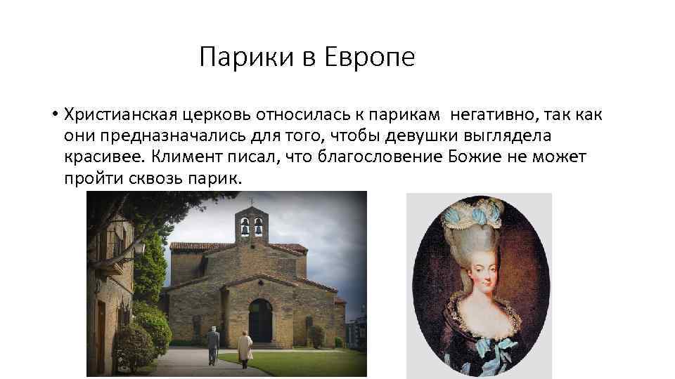 Парики в Европе • Христианская церковь относилась к парикам негативно, так как они предназначались