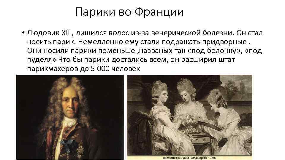 Парики во Франции • Людовик XIII, лишился волос из-за венерической болезни. Он стал носить