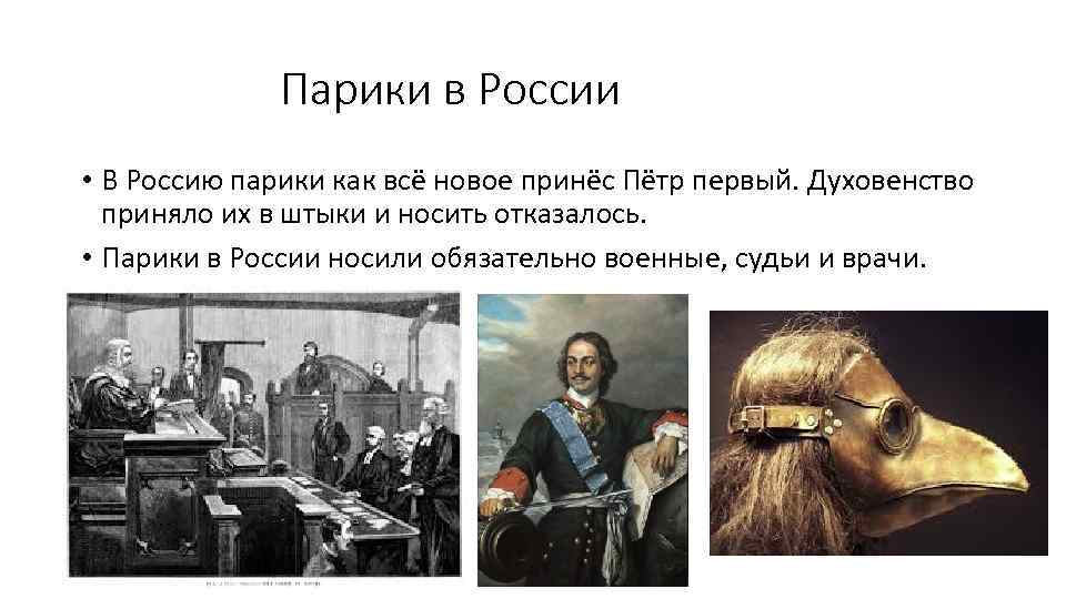 Парики в России • В Россию парики как всё новое принёс Пётр первый. Духовенство