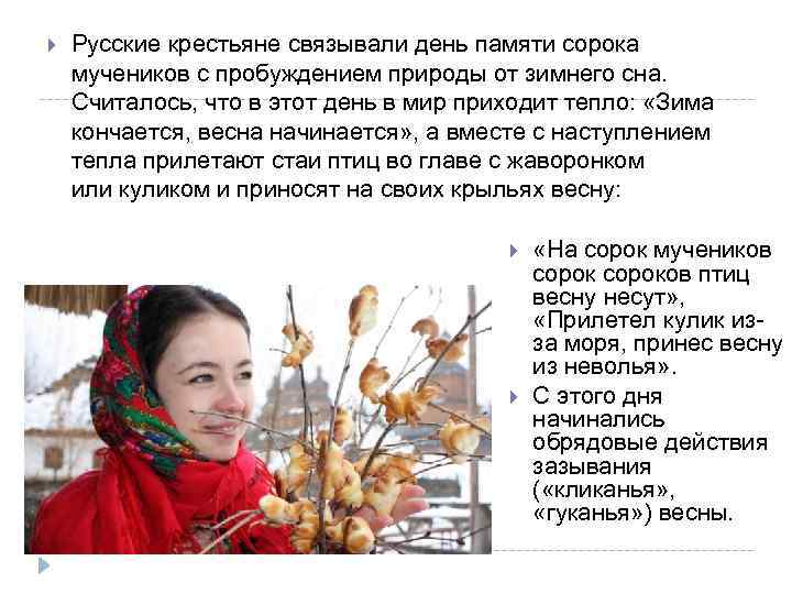  Русские крестьяне связывали день памяти сорока мучеников с пробуждением природы от зимнего сна.