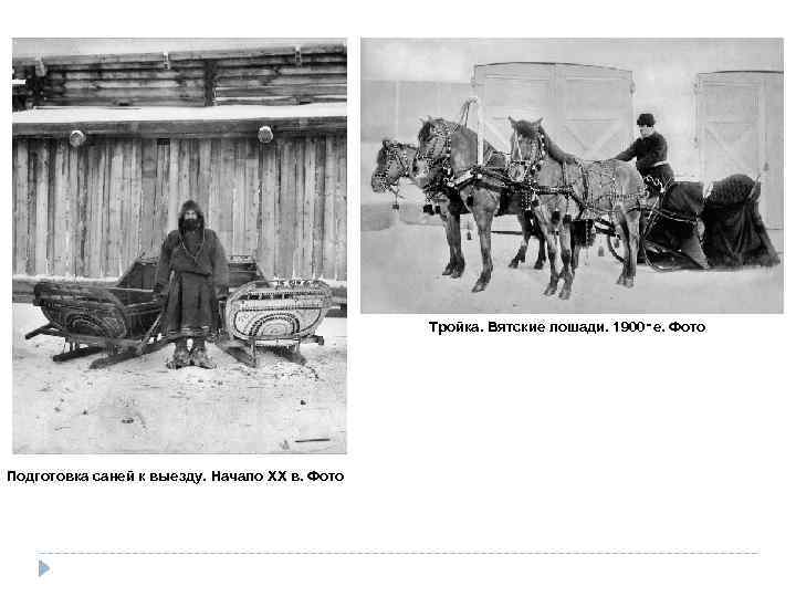Тройка. Вятские лошади. 1900‑е. Фото Подготовка саней к выезду. Начало ХХ в. Фото 