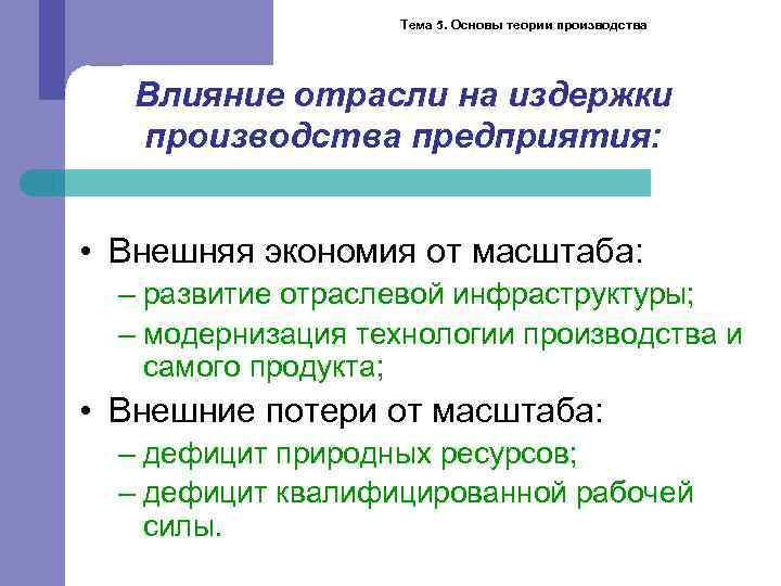 Тема 5. Основы теории производства Влияние отрасли на издержки производства предприятия: • Внешняя экономия