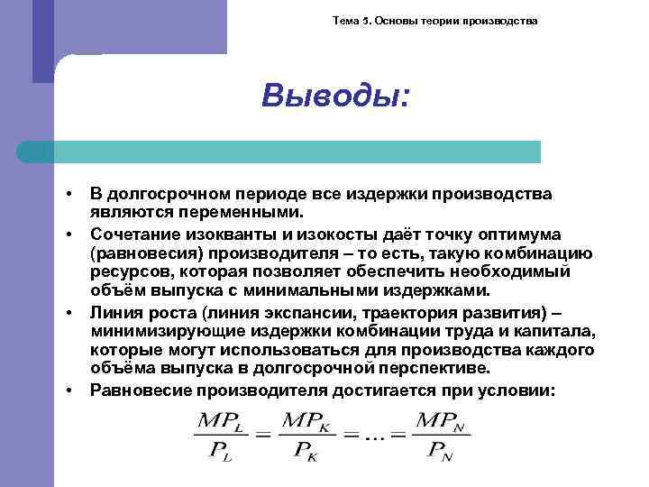 Тема 5. Основы теории производства Выводы: • • В долгосрочном периоде все издержки производства