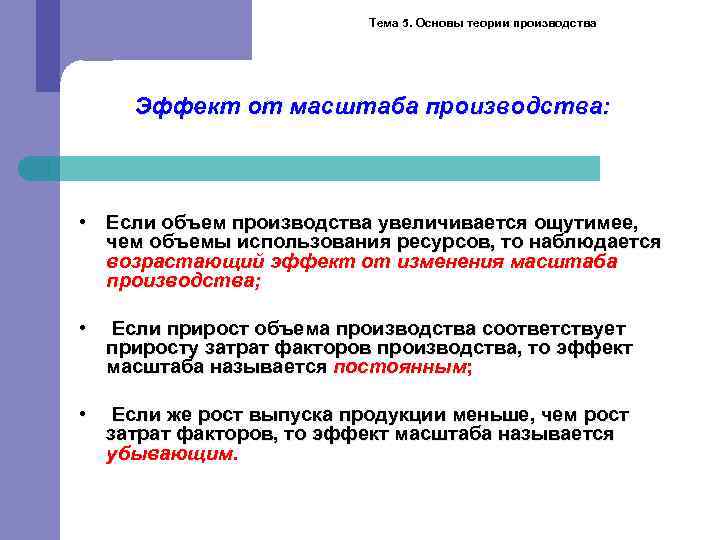 Тема 5. Основы теории производства Эффект от масштаба производства: • Если объем производства увеличивается